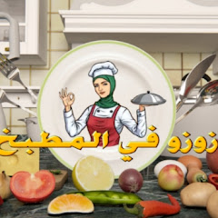 Логотип каналу زوزو في المطبخ