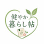 健やか暮らし帖
