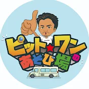 ピットワンの遊び場