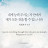 @하나님이보시기에