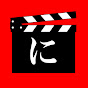 にっしー映画感想