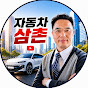 @자동차삼촌