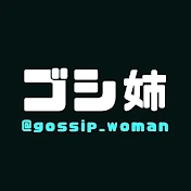 ゴシップ姉さん