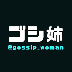 ゴシップ姉さん