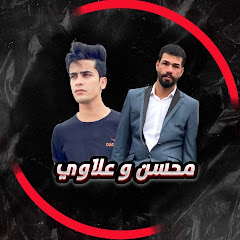محسن وعلاوي