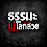 0RmKRUF15D0-channel-avatar-ธรรมะไม่โลกสวย