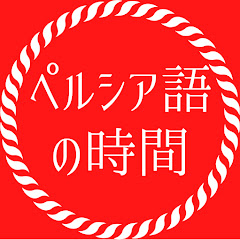 ペルシャ語の時間アイコン画像