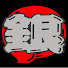 n6wjnBp84Ik-channel-avatar-遠山銀次郎