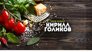 Заставка Ютуб-канала «Кирилл Голиков»