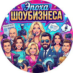 Эпоха ШоуБизнеса