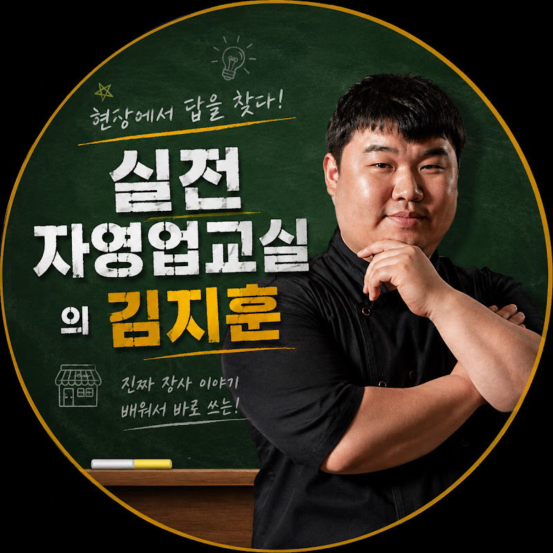 실전 자영업교실의 김지훈