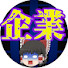 y7BXu0bdIUA-channel-avatar-ゆっくり企業事件簿『あの事件は今』