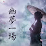 gmn05TEkVY8-channel-avatar-幽夢一場