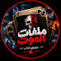 BWaEA3RClHU-channel-avatar-ملفات الموت