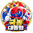 4CrsQvBxr3M-channel-avatar-국뽕대통령tv
