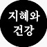 Dd5lhhntB6w-channel-avatar-지혜와 건강