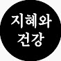 지혜와 건강