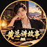 6adeJon8TkA-channel-avatar-黄总讲故事