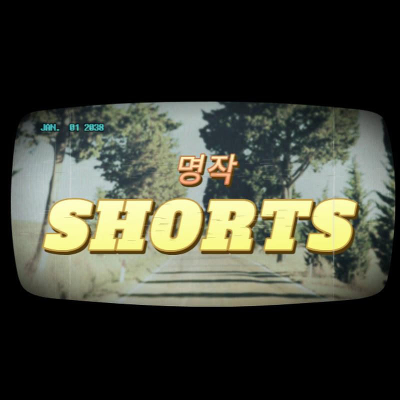 명작쇼츠