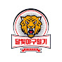 달빛야구일기