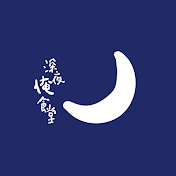 深夜俺食堂