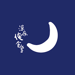 深夜俺食堂