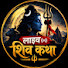gKqX5RgEcZg-channel-avatar-Live Shiva Katha