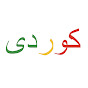 My Kurdish Teacher logo
