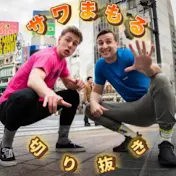 サワまもる【サワヤン切り抜き】