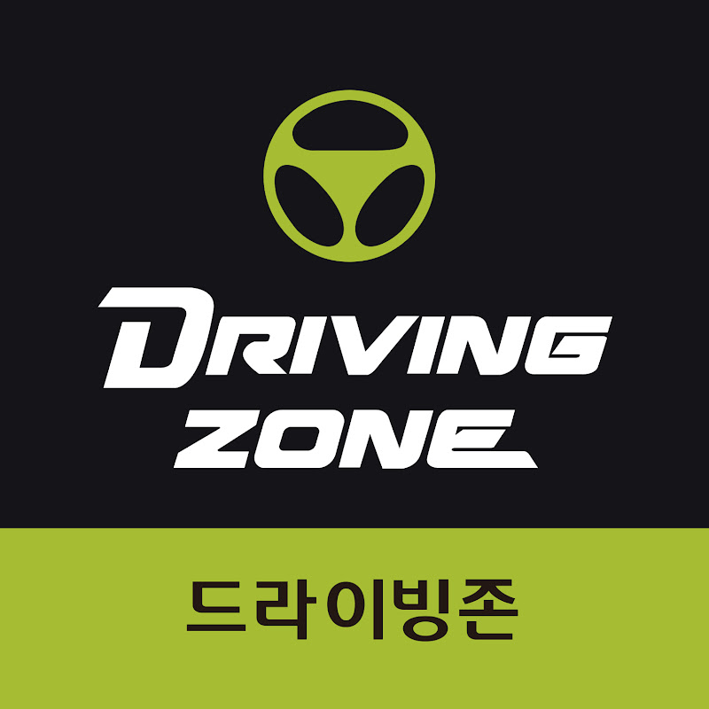드라이빙존 운전면허