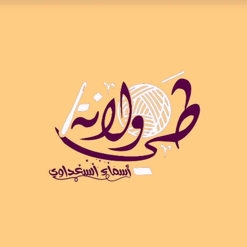 طي ولانة  Hook & yarn