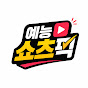 예능 쇼츠픽