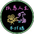 tjET-SiHz7c-channel-avatar-抓馬人生不打碼