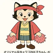 ONK・おニャン子保存会