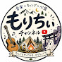 もりちぃチャンネル