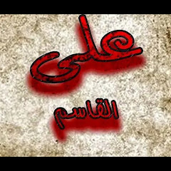 Логотип каналу على القاسم
