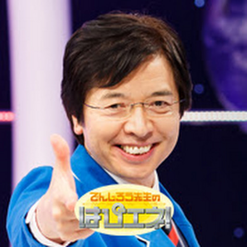 でんじろう先生のはぴエネ!【公式】Mr. Denjiro’s Happy Energy!のサムネイル