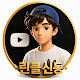 린클신동