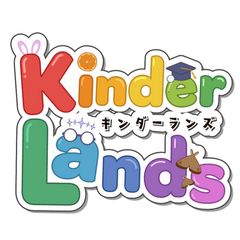 キンダーランズ