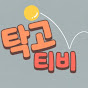 탁고티비[Table Tennis Takgo]