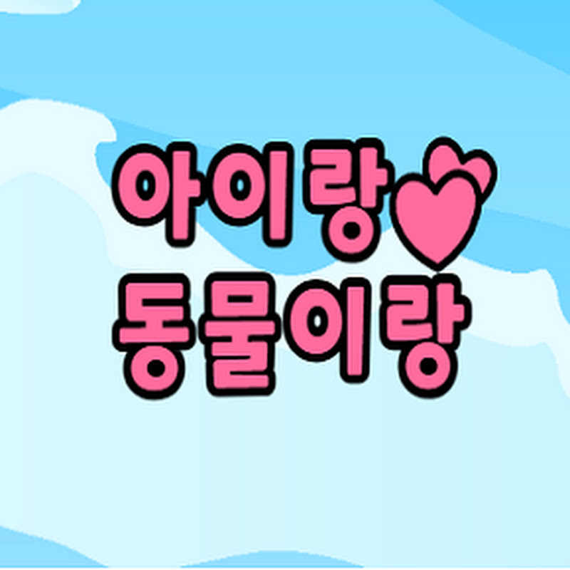 아이랑 동물이랑 Worlds
