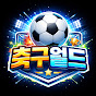 축구월드