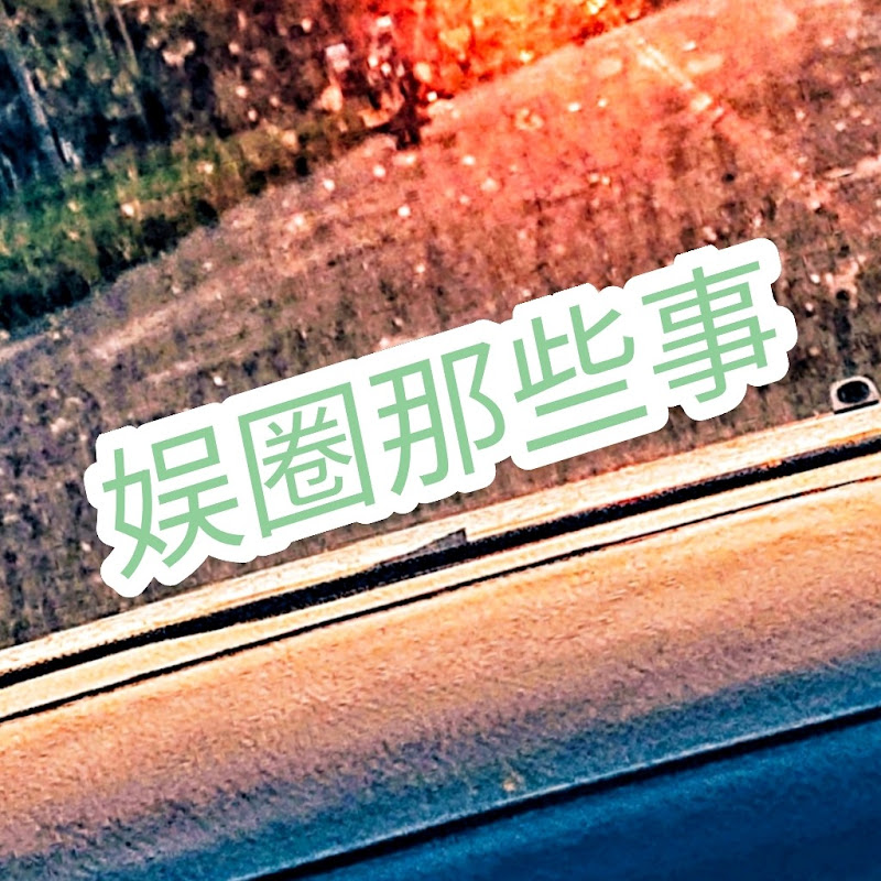 娱圈那些事 Logo