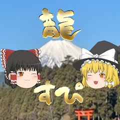 龍神様と龍女のスピリチュアル【ゆっくり解説】