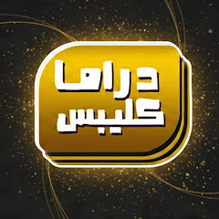 Drama Clips - دراما كليبس