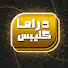 TVYDMKsKXgI-channel-avatar-Drama Clips - دراما كليبس