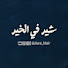 M_QUVmboeoI-channel-avatar-شير في الخير