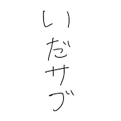 いだの右サイドベンチ