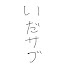 jD6rJbE586Y-channel-avatar-いだの右サイドベンチ