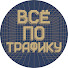 Mox8Ic4Wssk-channel-avatar-Подкаст «Всё по трафику»